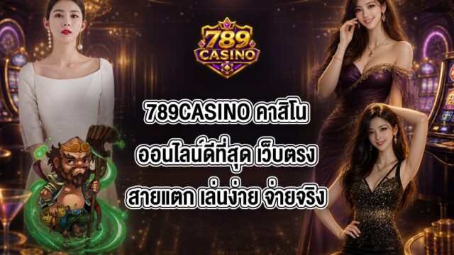 789CASINO คาสิโนออนไลน์ดีที่สุด