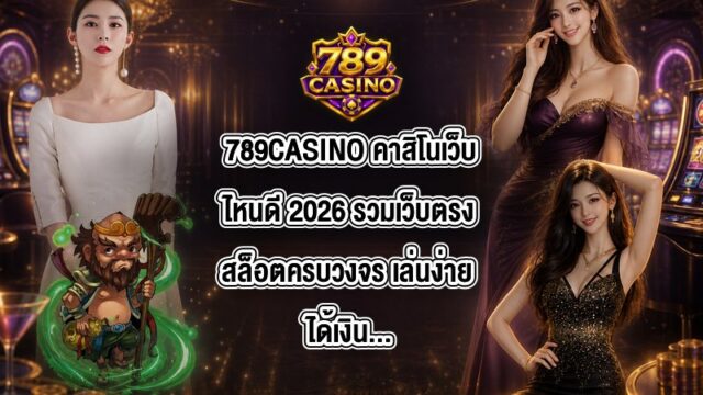 789CASINO คาสิโนเว็บไหนดี 2026